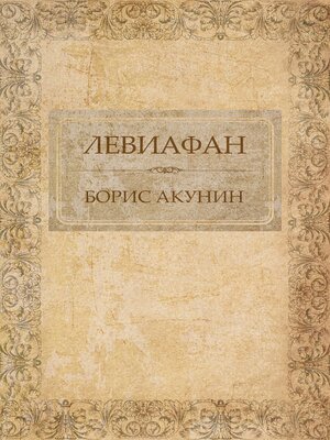 cover image of Левиафан: